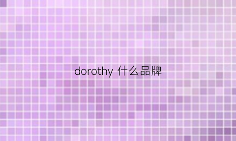 dorothy什么品牌(doors是什么牌子)